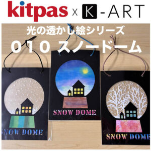 光の透かし絵　K-ART web用　スノードーム